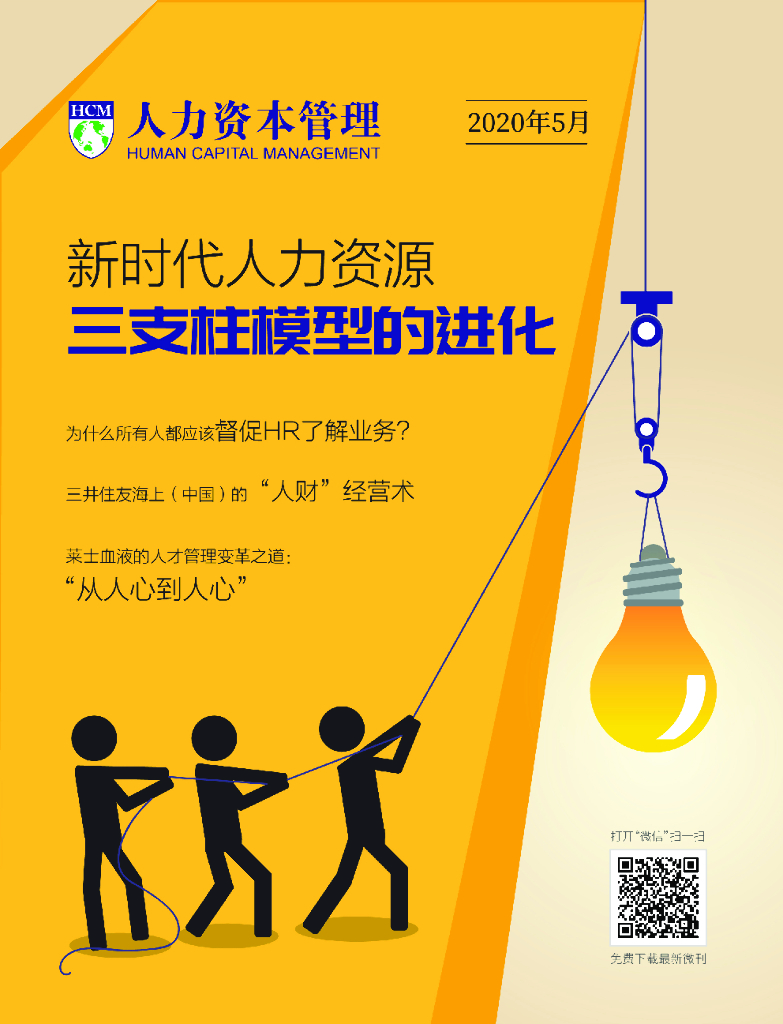 《人力资本管理》电子版微刊：新时代人力资源三支柱模型的进化
