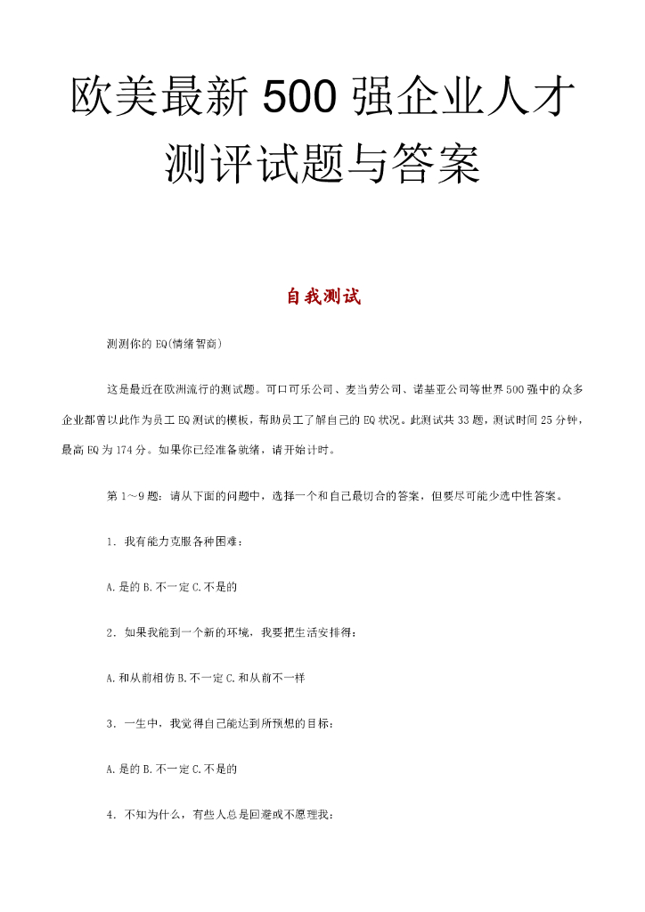 欧美最新500强企业人才测评试题与答案