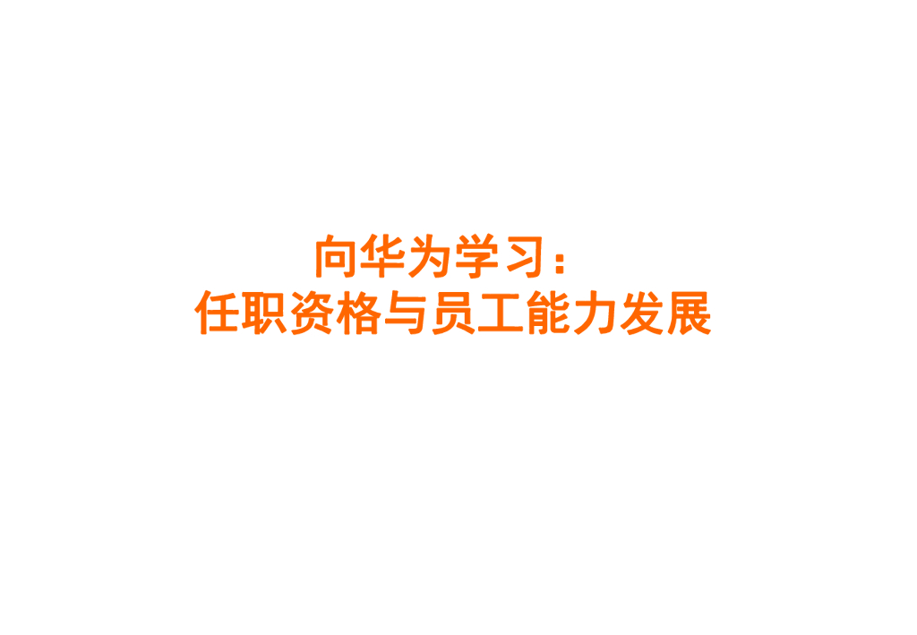 向华为学习：任职资格与员工能力发展