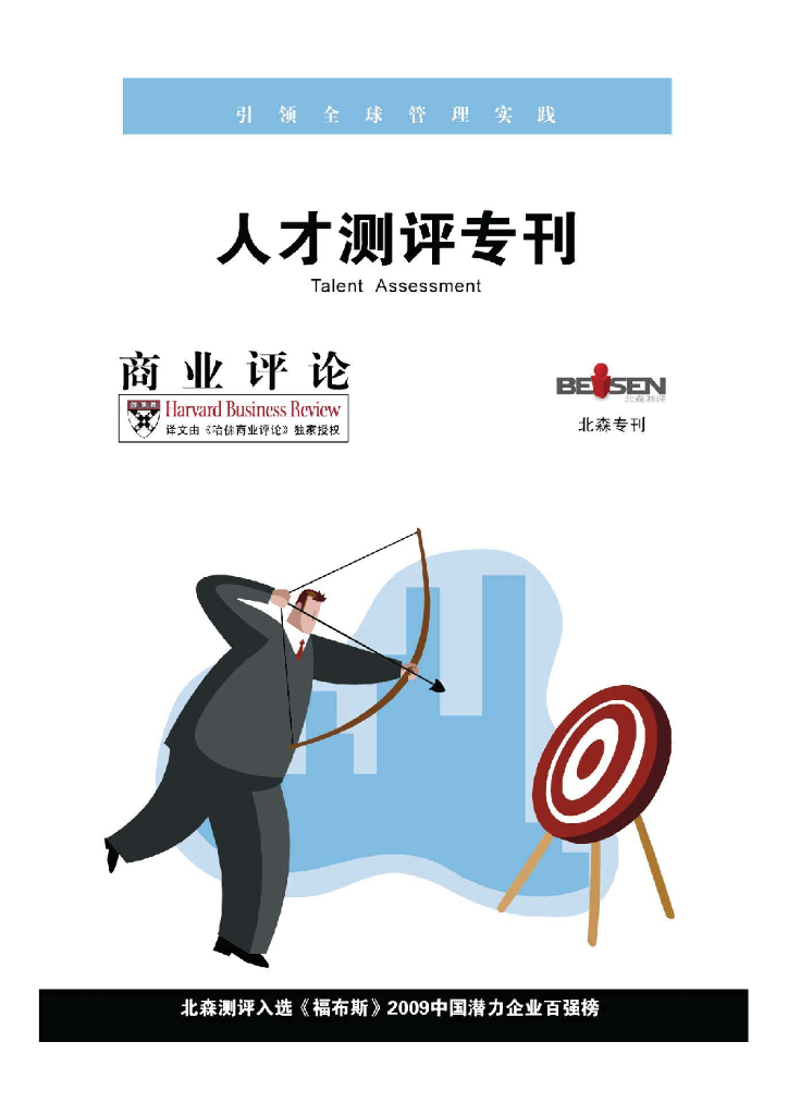 北森：哈佛商业评论-人才测评专刊