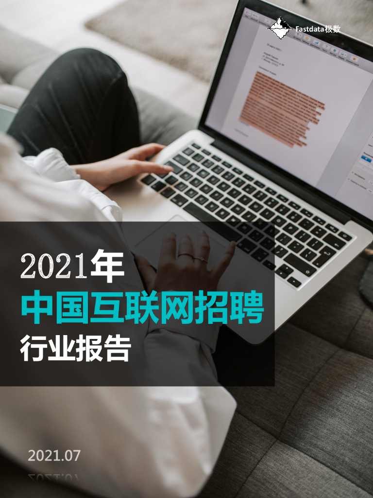 Fastdata极数：2021年中国互联网招聘行业报告
