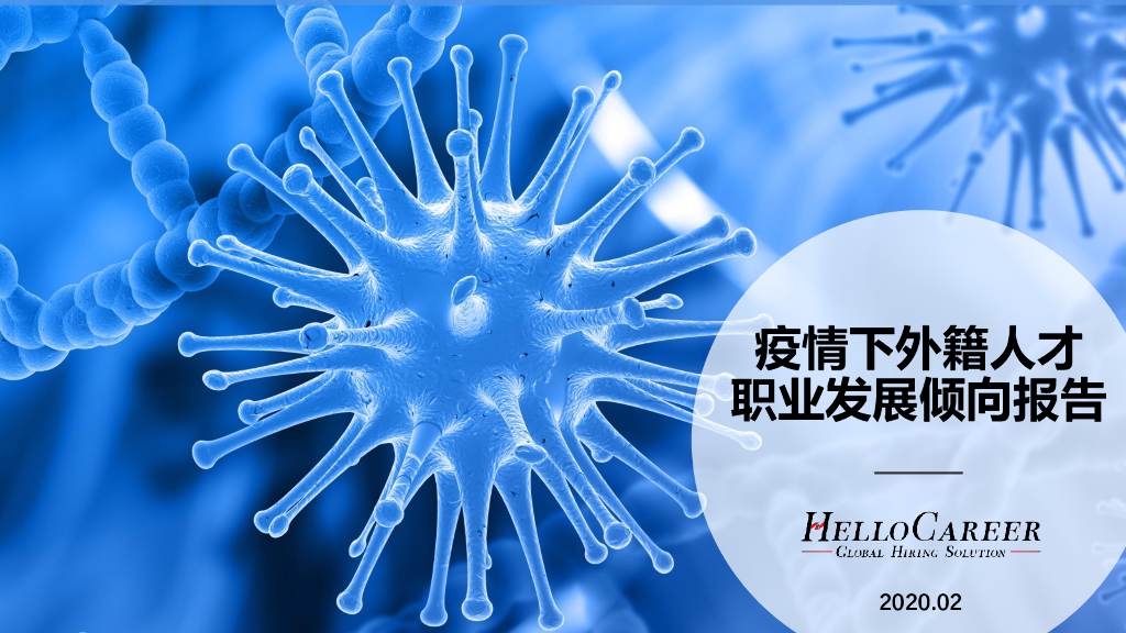 中城商业研究院：疫情下外籍人才职业发展倾向报告