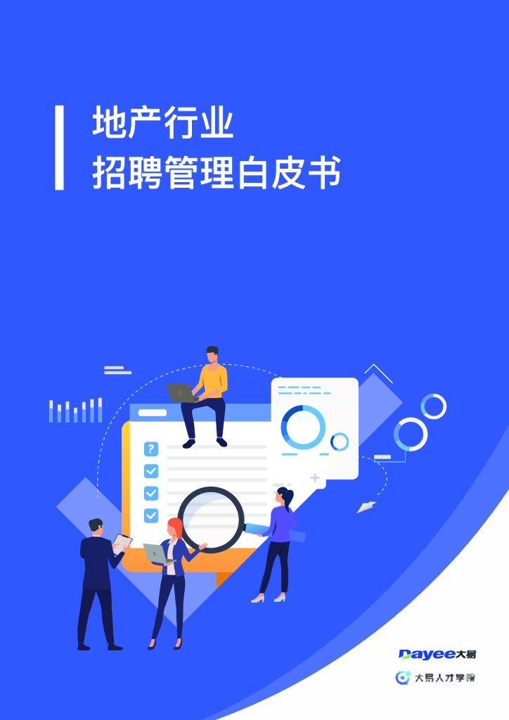 大易人才学院：地产行业招聘管理白皮书