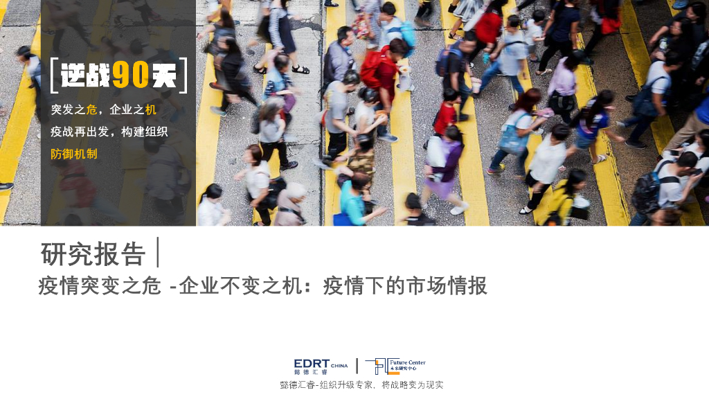 懿德汇睿：逆战90天——构建组织防御机制