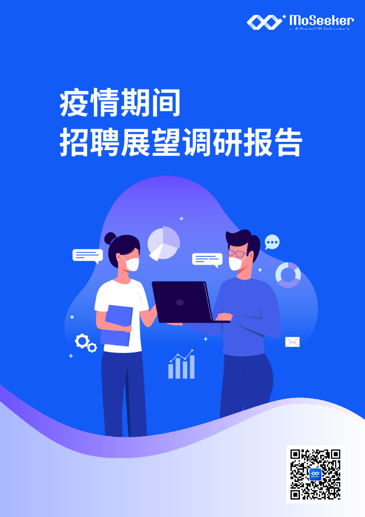 仟寻：新冠疫情期间招聘展望调研报告