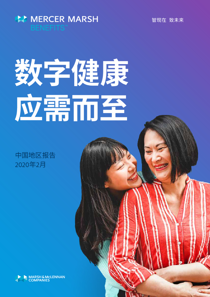 美世：数字健康，应需而至