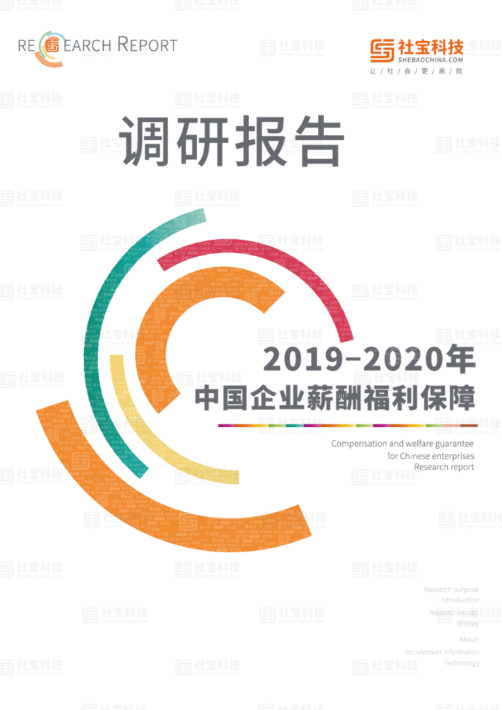 社宝科技：2019-2020年中国企业薪酬福利保障调研报告