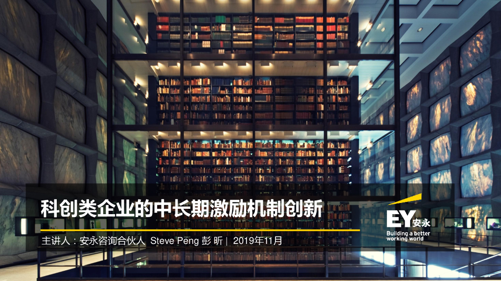安永：变革转型环境下的合伙人及长期激励机制创新