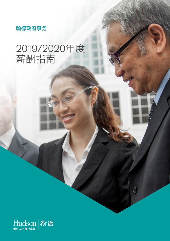 翰德政府事务2019/2020年度薪酬指南