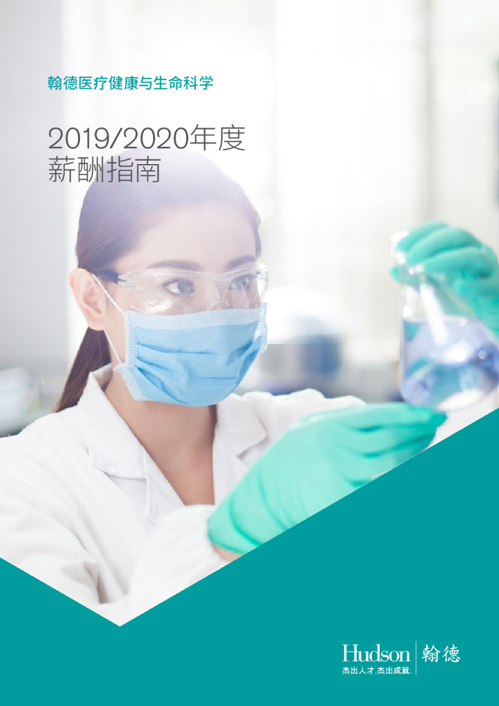 翰德医疗健康与生命科学2019/2020年度薪酬指南