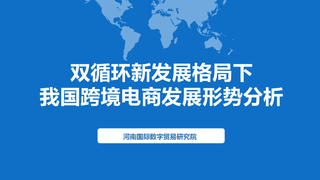 河南国际数字贸易研究院：双循环新发展格局下我国跨境电商发展形势分析