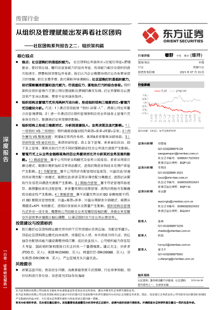 东方证券：社区团购系列报告之二，组织架构篇：从组织及管理赋能出发再看社区团购