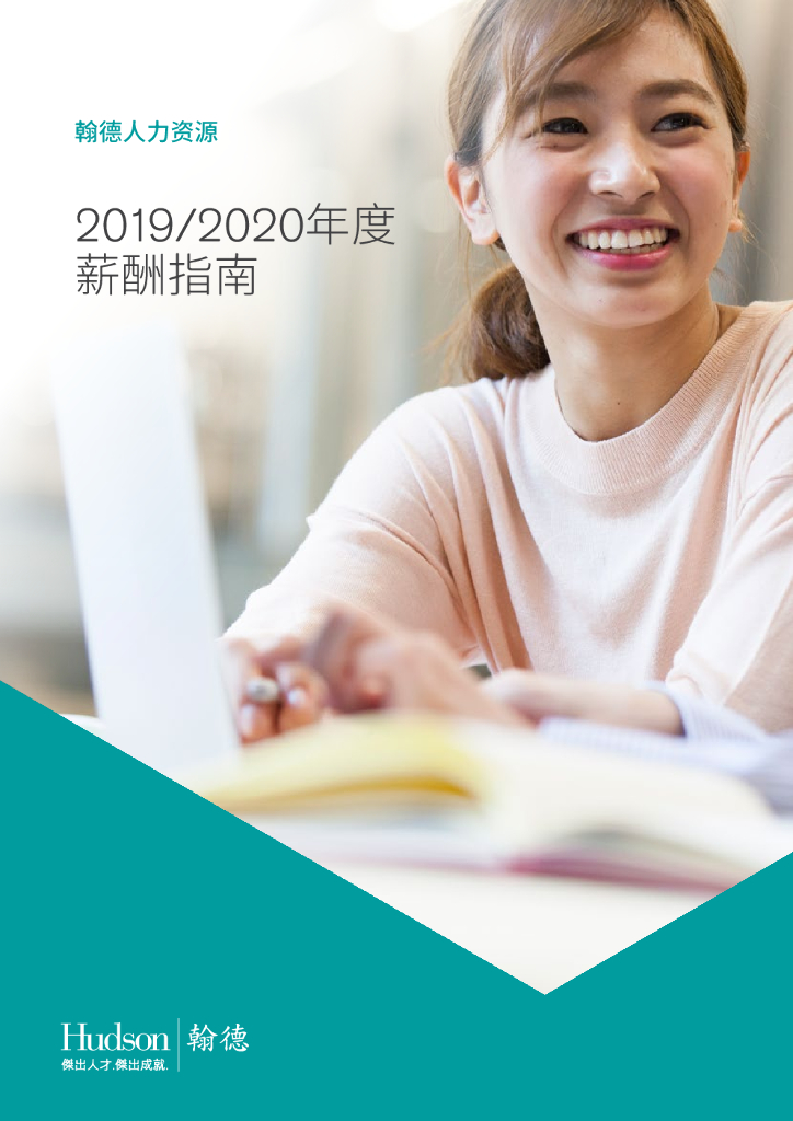 翰德人力资源2019/2020年度薪酬指南