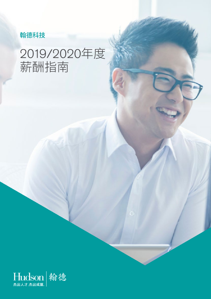 翰德科技2019/2020年度薪酬指南