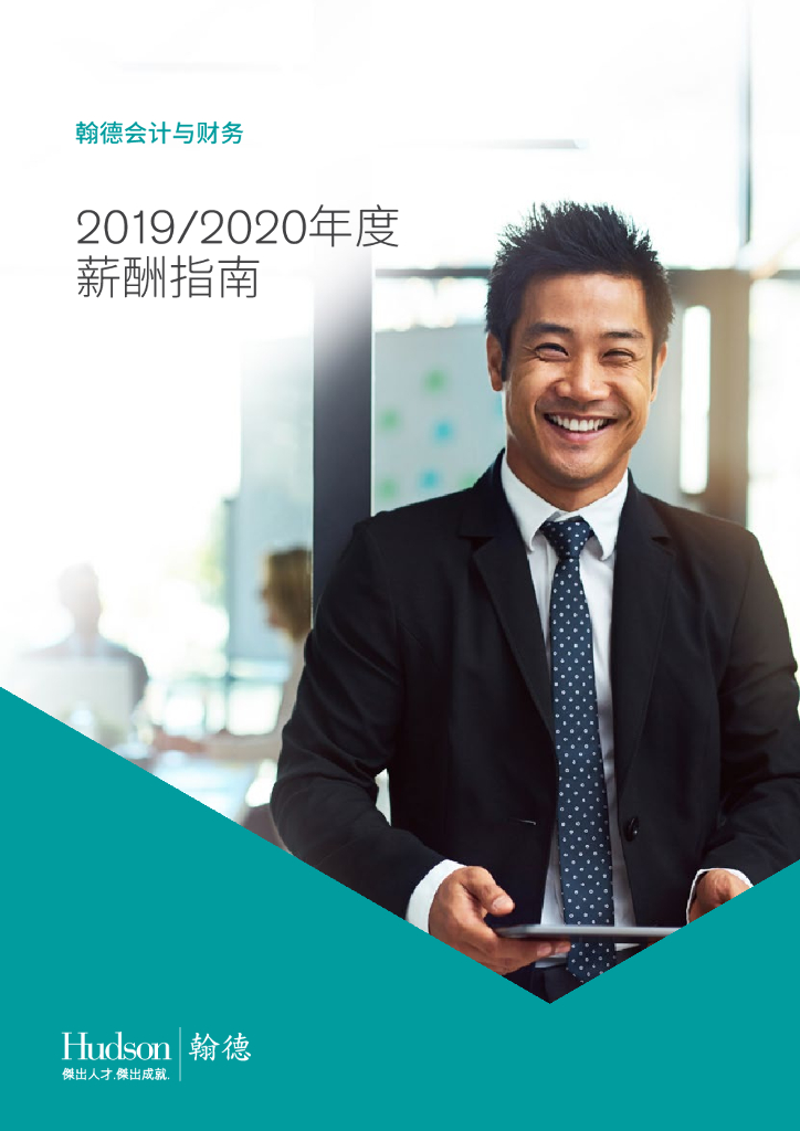 翰德会计与财务2019/2020年度薪酬指南