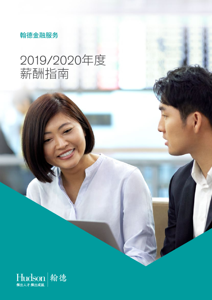 翰德金融服务2019/2020年度薪酬指南