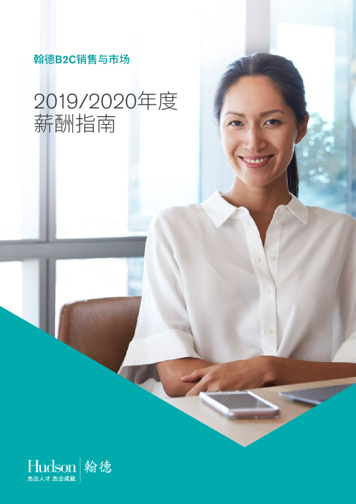 翰德B2C销售与市场2019/2020年度薪酬指南