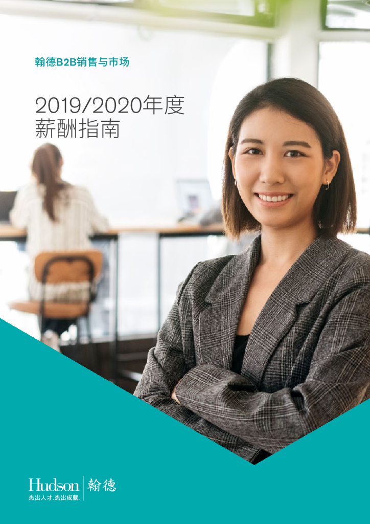翰德B2B销售与市场2019/2020年度薪酬指南