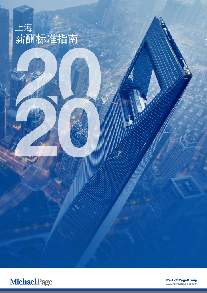 米高蒲志：2020上海薪酬标准指南