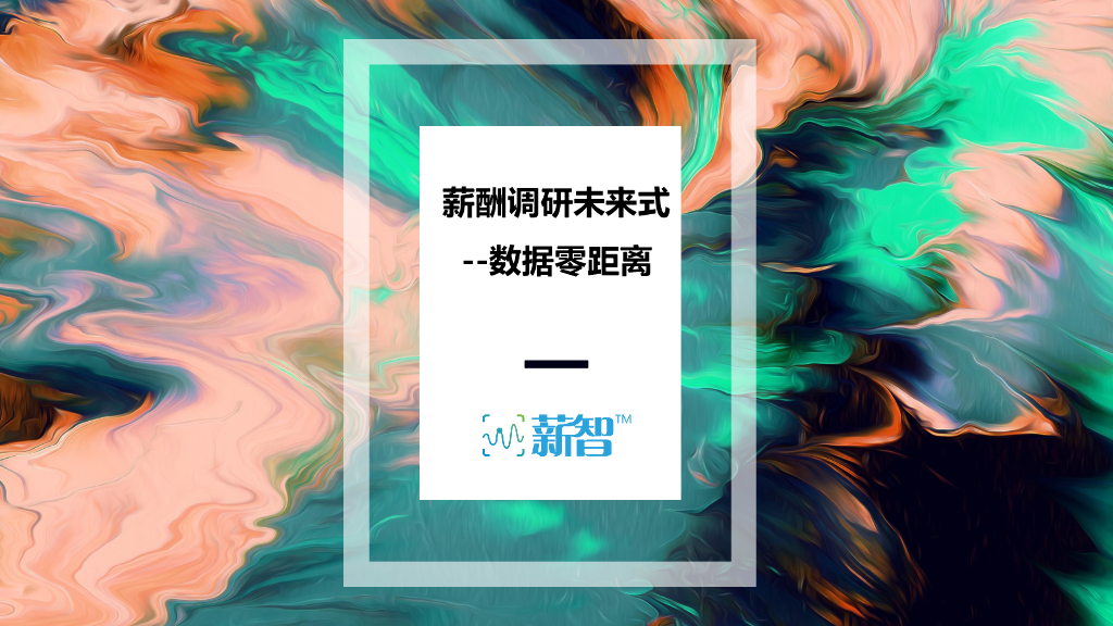 薪智：薪酬体系未来式，数据零距离
