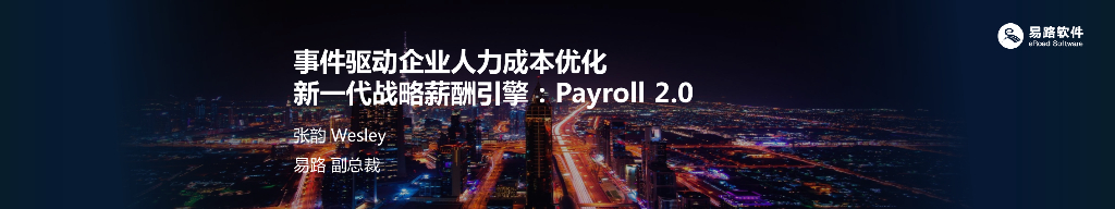 易路集团：事件驱动企业人力成本优化，新一代战略薪酬引擎：Payroll 2.0