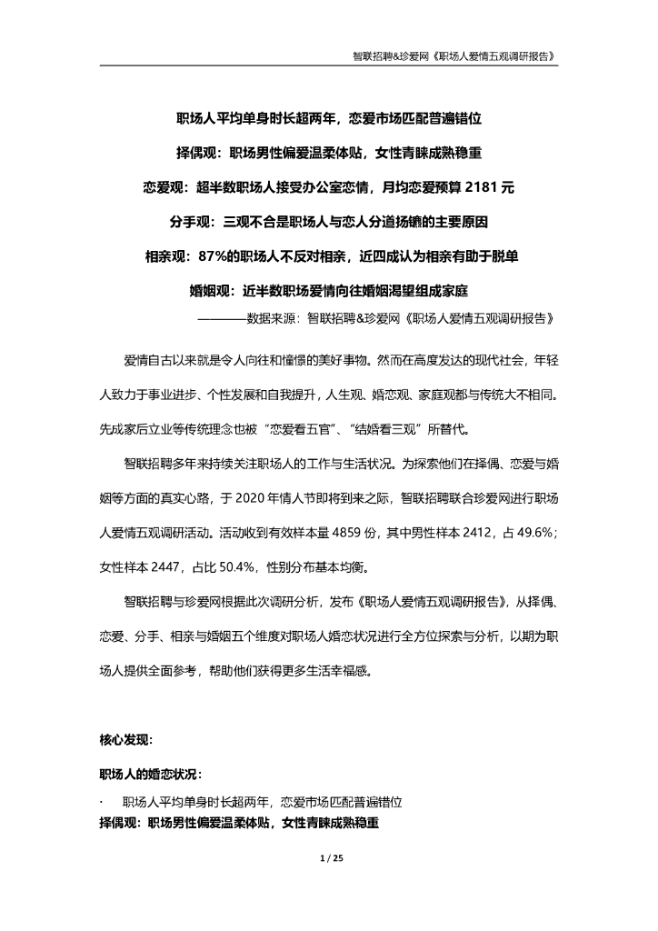 智联招聘&珍爱网：职场人爱情五观调研报告