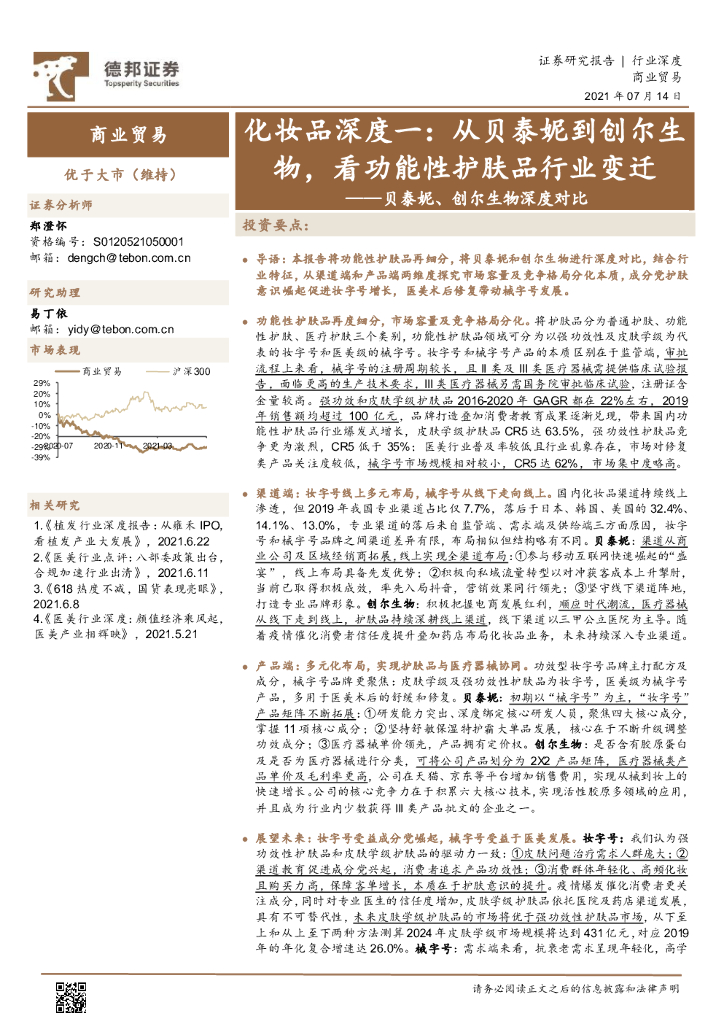 德邦证券：从贝泰妮到创尔生物，看功能性护肤品行业变迁