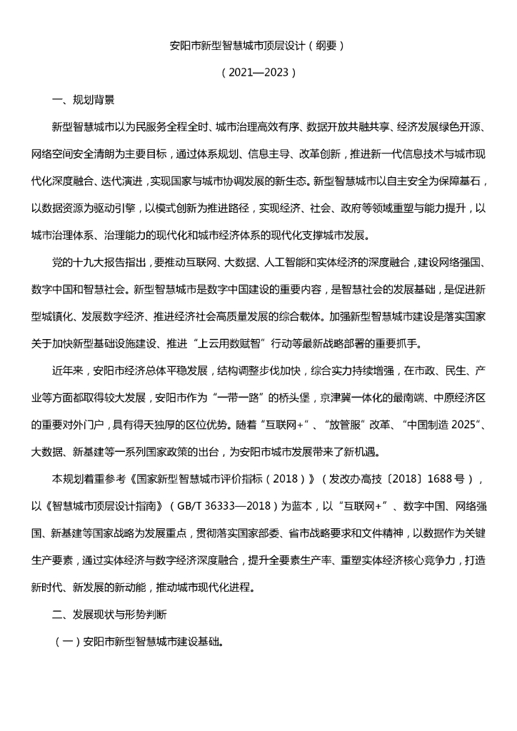 安阳市新型智慧城市顶层设计(纲要)(2021-2023)