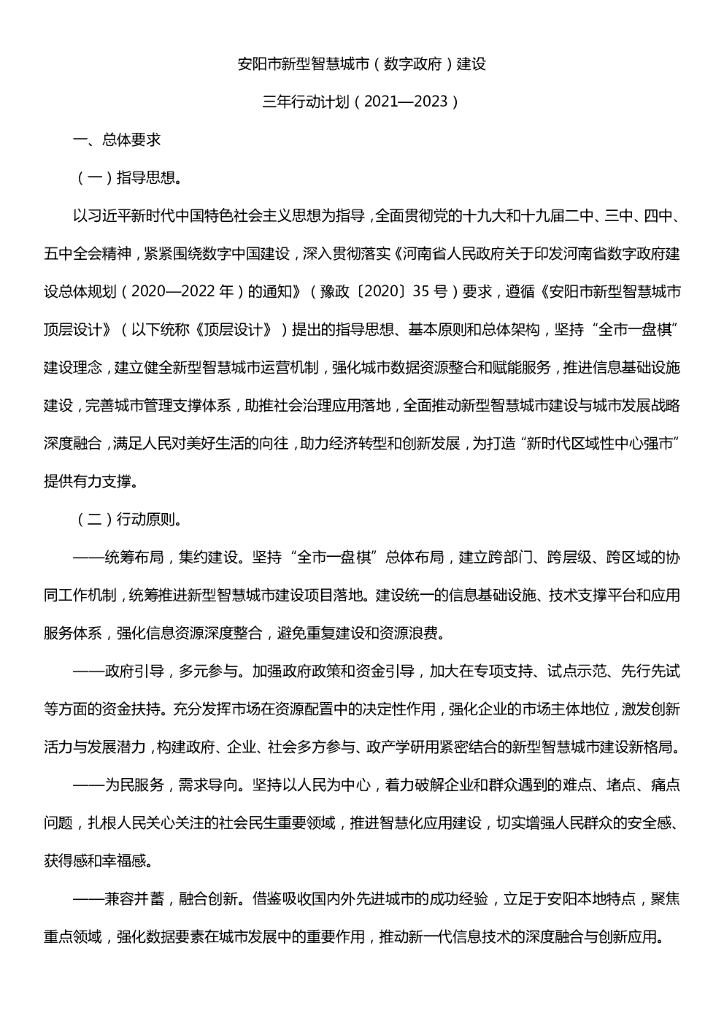 安阳市新型智慧城市(数字政府)建设三年行动计划(2021-2023)