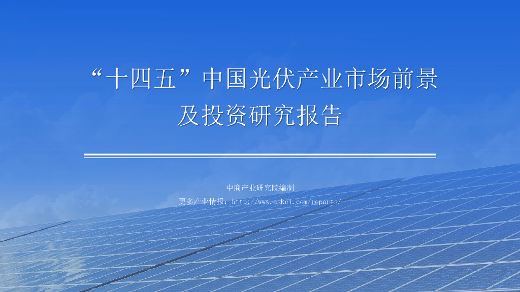 中商产业研究院：2021年“十四五”中国<em>光伏</em>产业市场前景及投资研究报告（简版） 海报