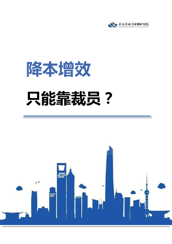 劳勤：降本增效，只能靠裁员？