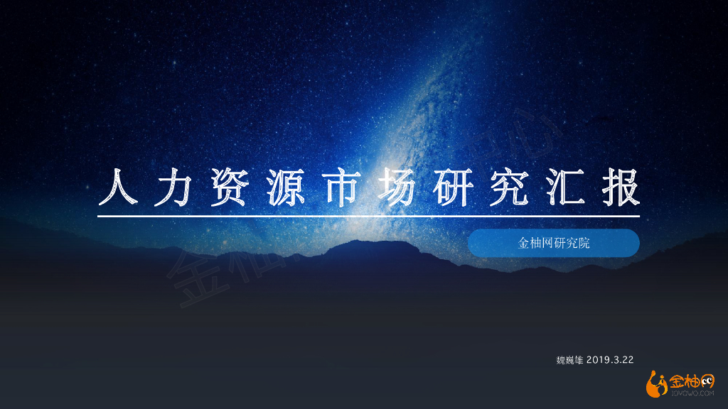 金柚网人力资源市场研究报告