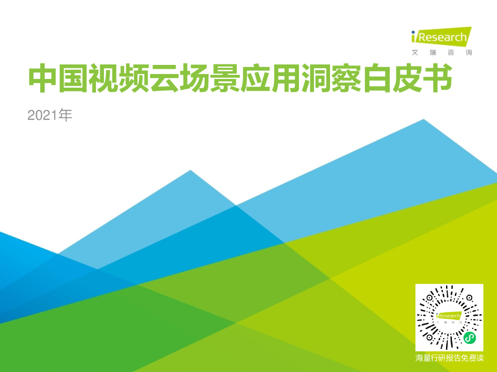 艾瑞咨询：2021年中国视频云场景应用洞察白皮书