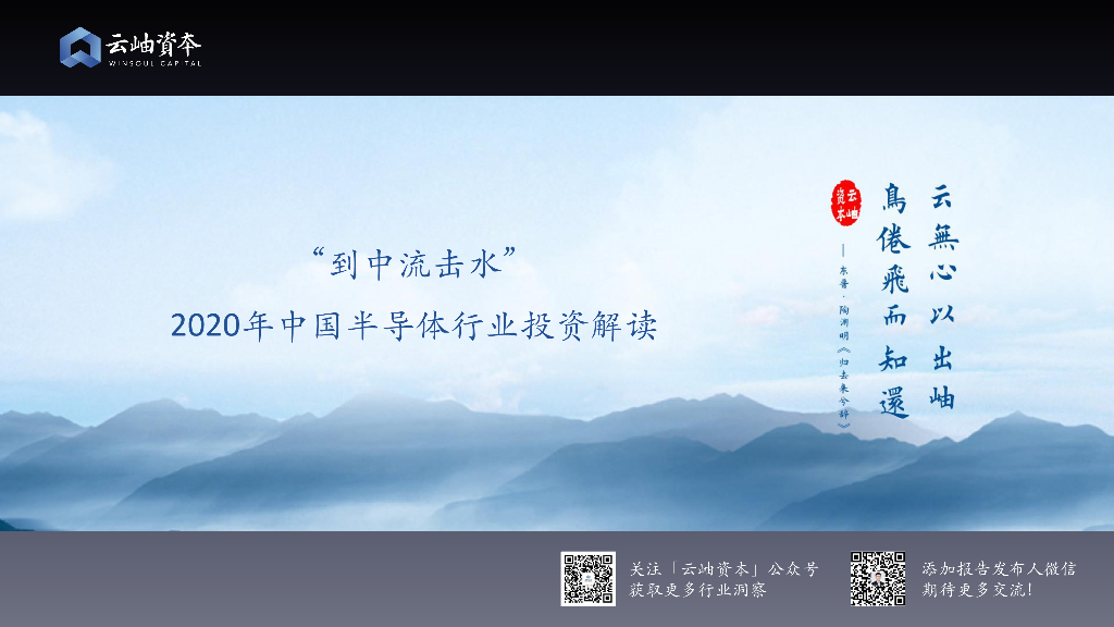 云岫资本：到中流击水”——2020中国半导体行业投资解读