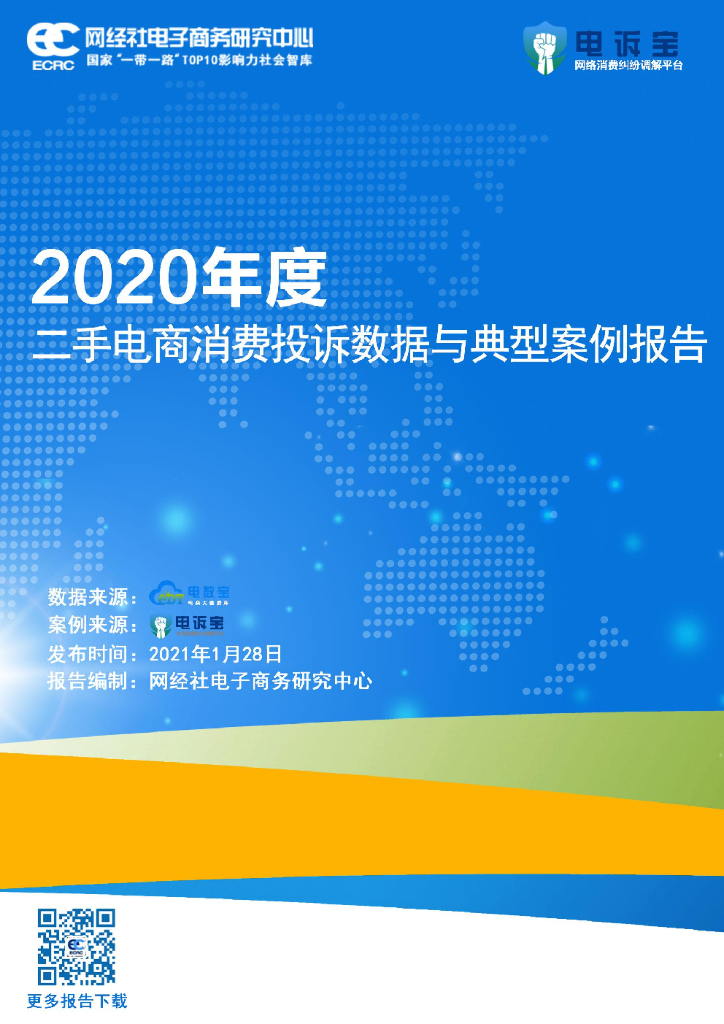 电子商务研究中心：2020二手电商消费投诉数据与典型案例报告