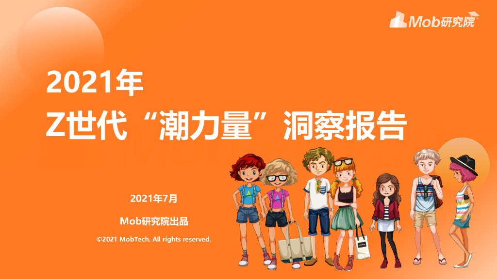 Mob研究院：2021年Z世代“潮力量”洞察报告