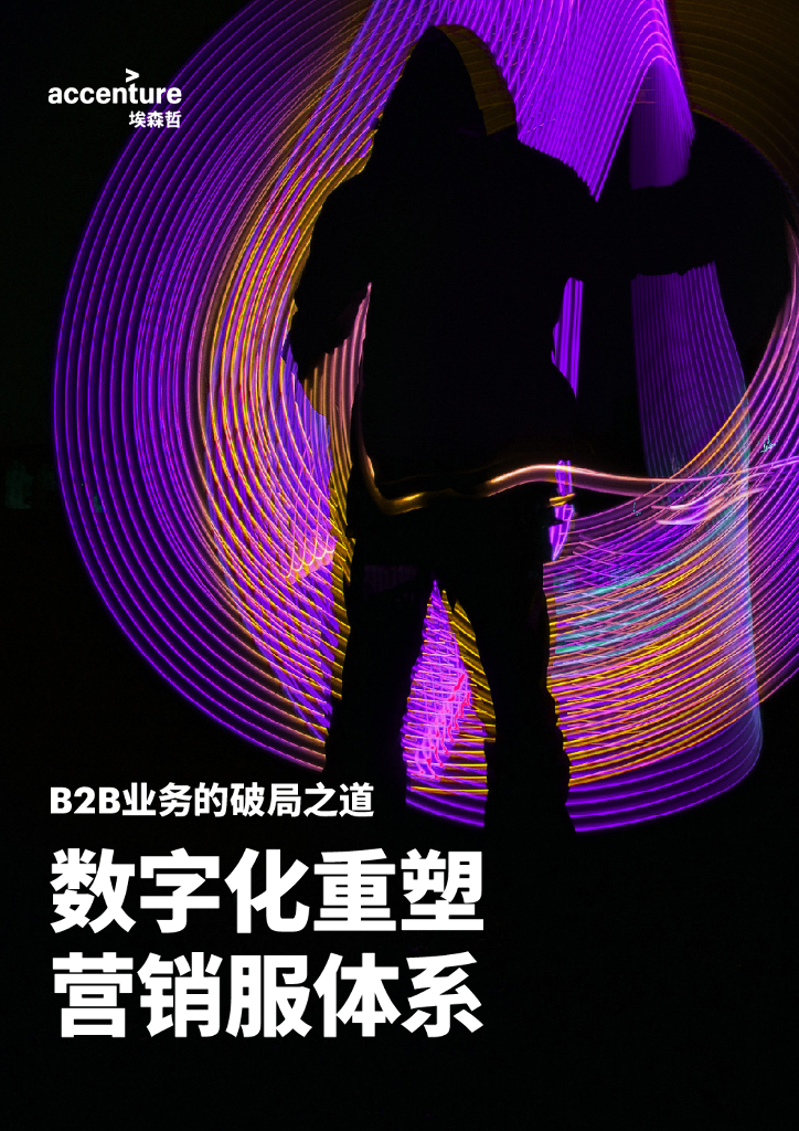 埃森哲：B2B业务的破局之道⸺数字化重塑营销服体系