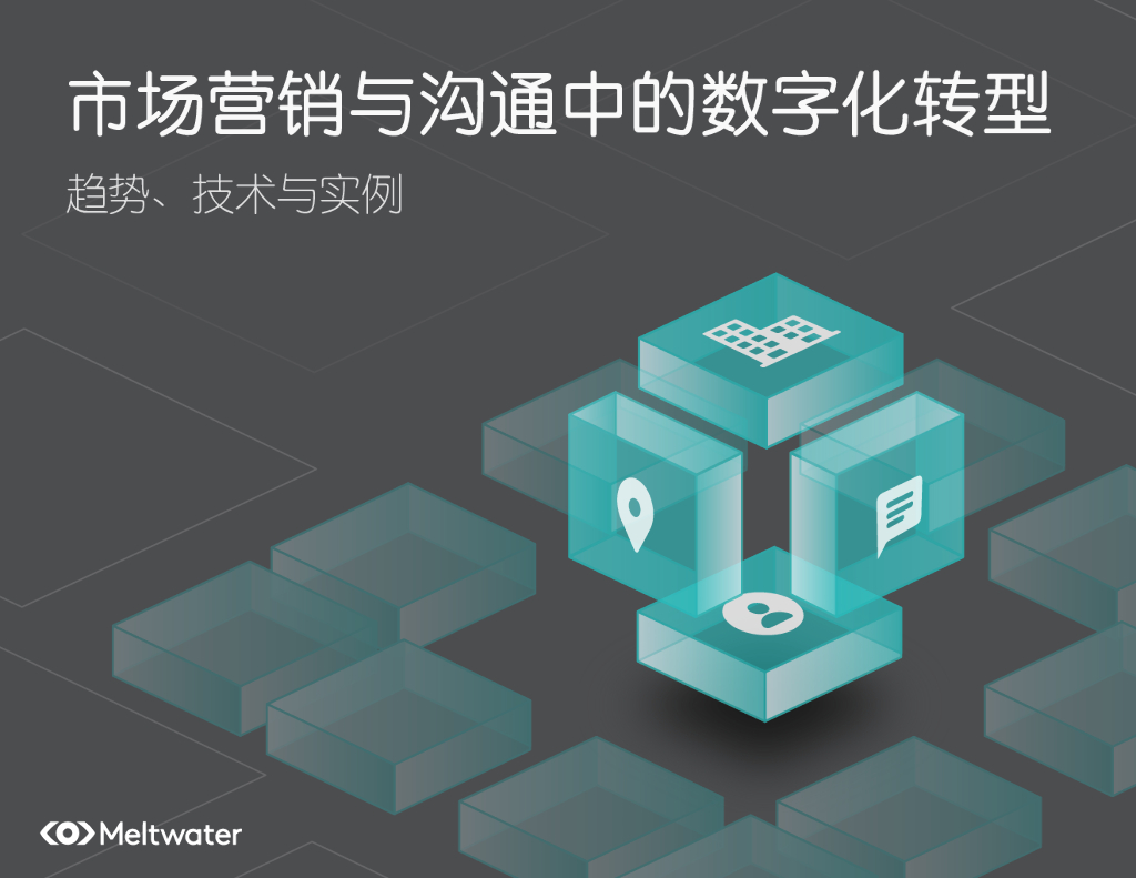 Meltwater融文：数字化营销的趋势与价值