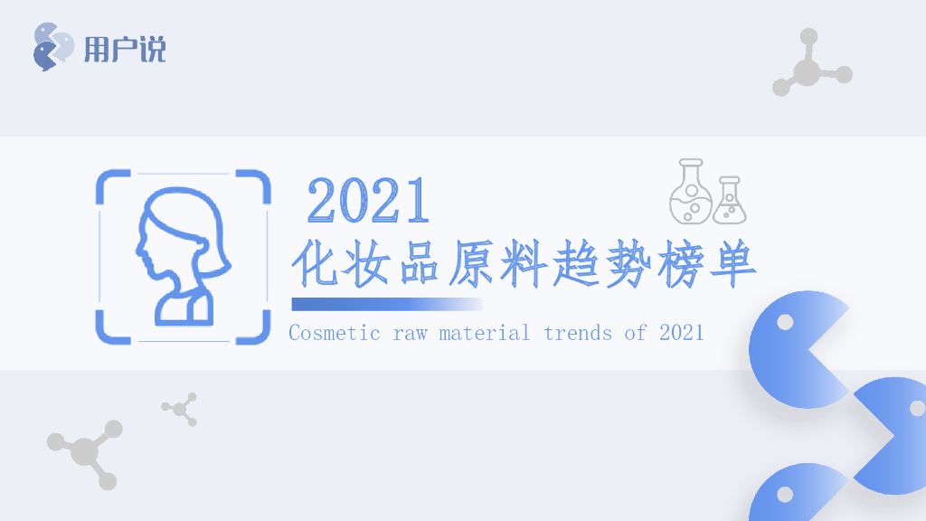 用户说：2021化妆品原料趋势榜单