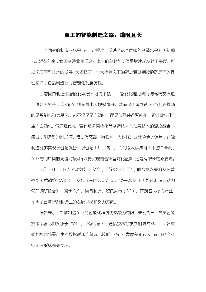 真正的智能制造之路：道阻且长