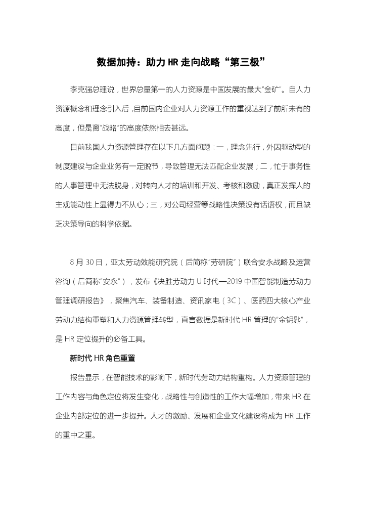 劳勤：数据加持：助力HR走向战略“第三极”