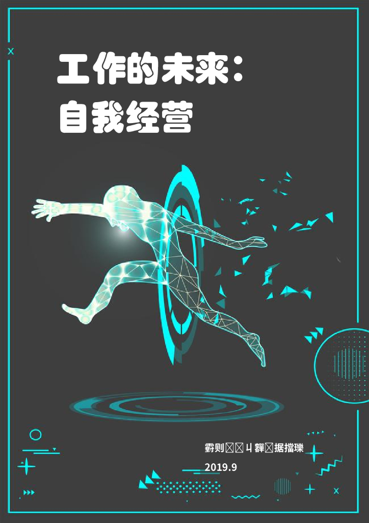 劳勤：工作的未来—自我经营
