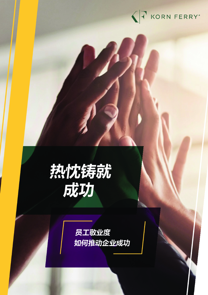 光辉国际员工敬业度报告《热忱铸就成功》