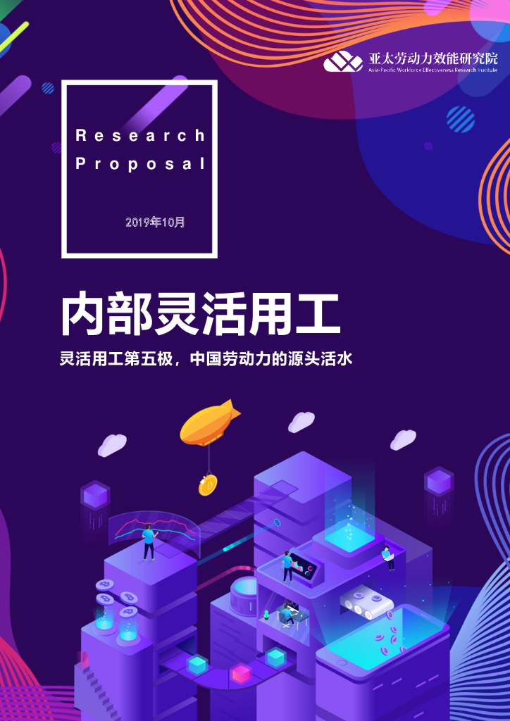亚太劳动力效能研究院：内部灵活用工有望成为中国劳动力的源头活水 海报