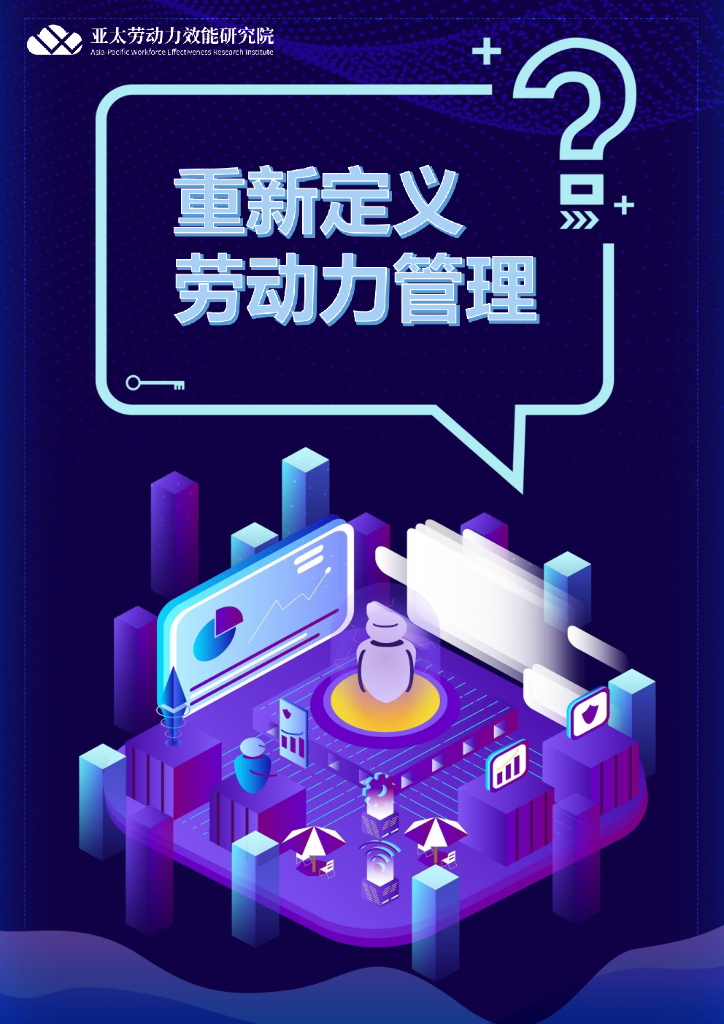 亚太劳动力效能研究院：以“留”代“裁”，重新定义劳动力管理