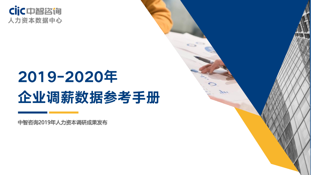 中智咨询：2019~2020年企业调薪数据参考手册