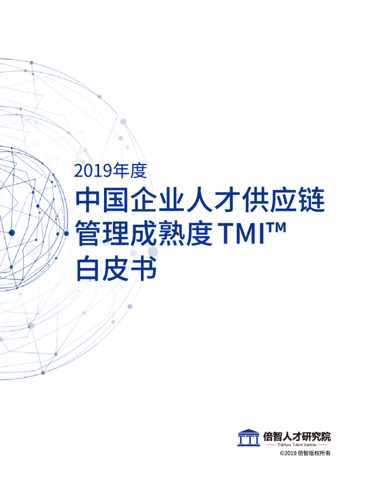 倍智：2019年度中国企业人才<em>供应链</em>管理成熟度TMI™白皮书 海报