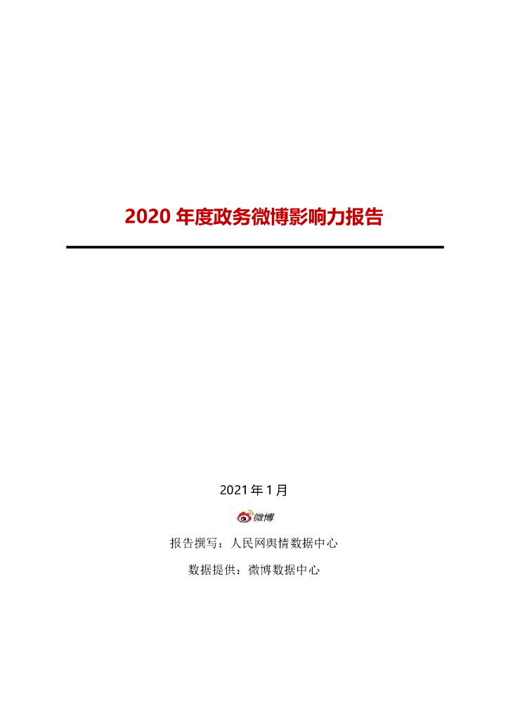 人民网舆情：2020年度政务微博影响力报告