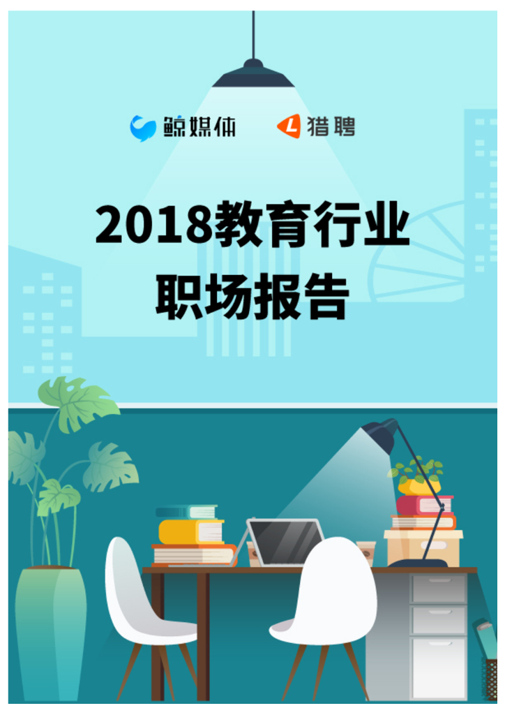 猎聘&鲸媒体：2018教育行业职场中高端人才大数据报告