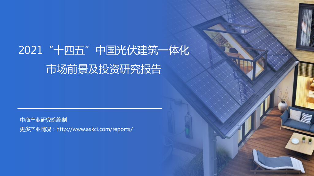 中商产业研究院:2021“十四五”中国<em>光伏</em>建筑一体化市场前景及投资研究报告(简版) 海报
